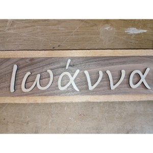 ΞΥΛΙΝΑ ΓΡΑΜΜΑΤΑ - ΟΝΟΜΑΤΑ ΔΙΑΚΟΣΜΗΤΙΚΑ ΧΕΙΡΟΤΕΧΝΙΑΣ